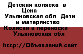 Детская коляска 2в1 › Цена ­ 7 500 - Ульяновская обл. Дети и материнство » Коляски и переноски   . Ульяновская обл.